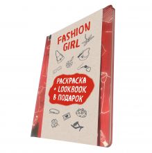 Fashion girl. Раскраска + LookBook в подарок (комплект)