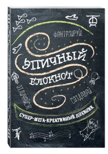 Эпичный блокнот (черный)