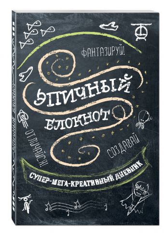 

Эпичный блокнот (черный)