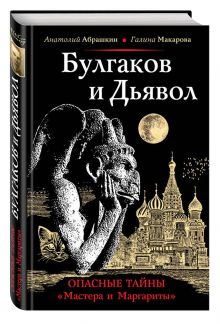 Булгаков и Дьявол. Опасные тайны "Мастера и Маргариты"