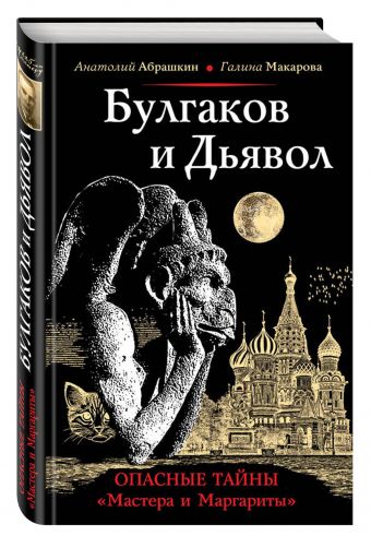 Булгаков и Дьявол. Опасные тайны "Мастера и Маргариты" Булгаков и Дьявол. Опасные тайны "Мастера и Маргариты" Абрашкин А.А., Макарова Г.В.