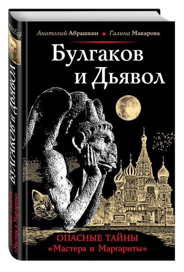 Булгаков и Дьявол. Опасные тайны "Мастера и Маргариты" Булгаков и Дьявол. Опасные тайны "Мастера и Маргариты" Абрашкин А.А., Макарова Г.В.