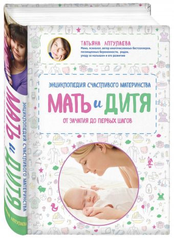 Мать и дитя. Энциклопедия счастливого материнства от зачатия до первых шагов Мать и дитя. Энциклопедия счастливого материнства от зачатия до первых шагов Аптулаева Т.Г.