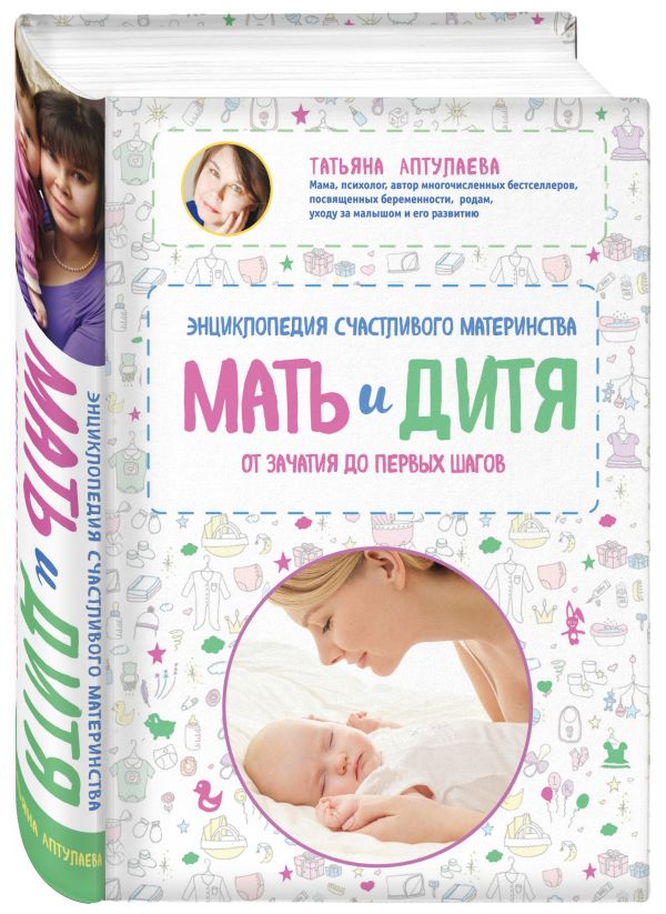 Мать и дитя. Энциклопедия счастливого материнства от зачатия до первых шагов Мать и дитя. Энциклопедия счастливого материнства от зачатия до первых шагов Аптулаева Т.Г.