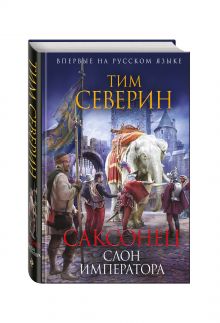 Саксонец. Слон императора