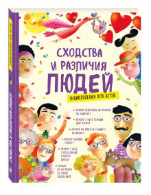 Сходства и различия людей. Энциклопедия для детей