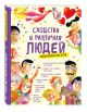 Сходства и различия людей. Энциклопедия для детей - фото 3