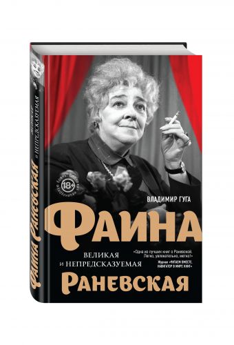 Фаина Раневская. Великая и непредсказуемая Фаина Раневская. Великая и непредсказуемая Гуга Владимир