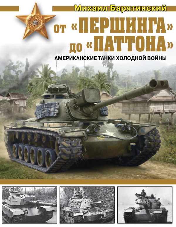 

От «Першинга» до «Паттона». Американские танки Холодной войны