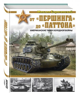 От «Першинга» до «Паттона». Американские танки Холодной войны От «Першинга» до «Паттона». Американские танки Холодной войны Барятинский М.Б.