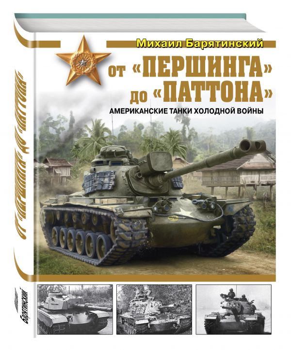 От «Першинга» до «Паттона». Американские танки Холодной войны От «Першинга» до «Паттона». Американские танки Холодной войны Барятинский М.Б.