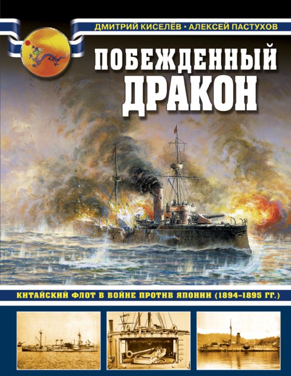 

Побежденный дракон. Китайский флот в войне против Японии (1894–1895 гг.)