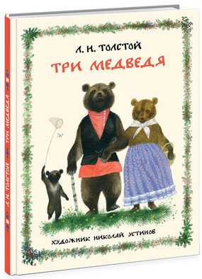 Три медведя. Толстой. 16г. Три медведя. Толстой. 16г. Толстой Л.Н. (пересказ)