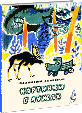Картинки в лужах. Берестов. 16г. Картинки в лужах. Берестов. 16г. Берестов В.Д.