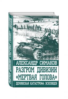 Разгром дивизии «Мертвая Голова». Демянская катастрофа эсэсовцев