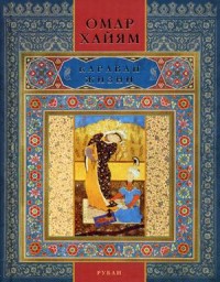 Караван жизни Караван жизни Омар Хайям