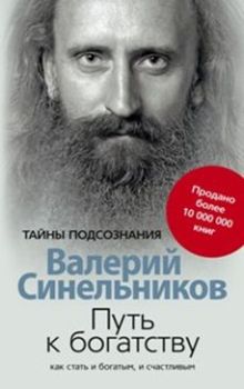 Путь к богатству Как стать и богатым и счастливым