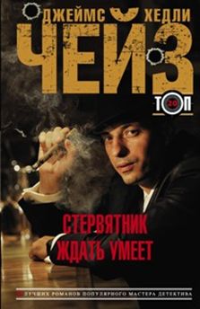 Стервятник ждать умеет Стервятник ждать умеет Чейз Дж.Х.