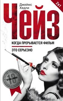 Когда прерывается фильм Когда прерывается фильм Чейз Дж.Х.