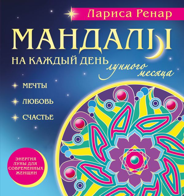 Zakazat.ru: Мандалы на каждый день лунного месяца (раскраски для взрослых). Ренар Лариса