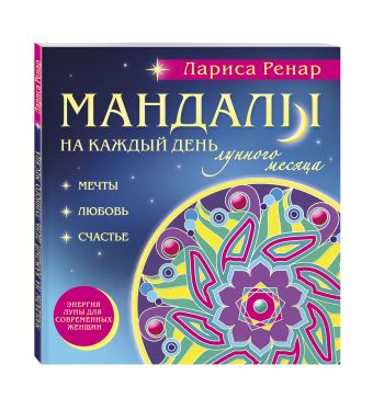 Мандалы на каждый день лунного месяца (раскраски для взрослых) Мандалы на каждый день лунного месяца (раскраски для взрослых) Ренар Л.