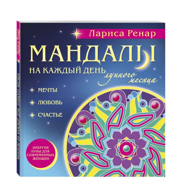 Мандалы на каждый день лунного месяца (раскраски для взрослых) Мандалы на каждый день лунного месяца (раскраски для взрослых) Ренар Л.