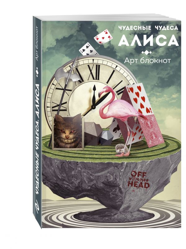 Чудесные чудеса. Алиса Чудесные чудеса. Алиса Арсентьева А.С.