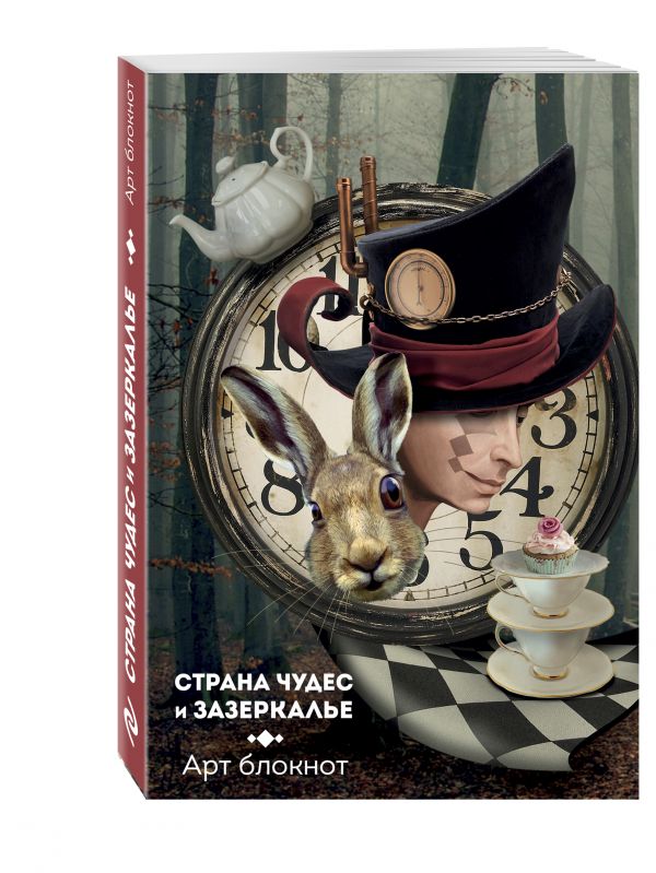 Страна чудес и Зазеркалье Страна чудес и Зазеркалье Арсентьева А.С.