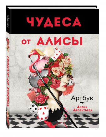 Чудеса от Алисы. Артбук (Алиса в стране чудес) Чудеса от Алисы. Артбук (Алиса в стране чудес) Арсентьева А.