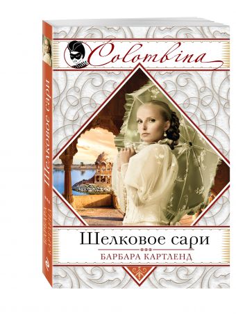 Шелковое сари Шелковое сари Картленд Б.