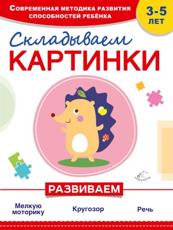 Складываем картинки Складываем картинки Самойлова Т., Красикова Н.В.
