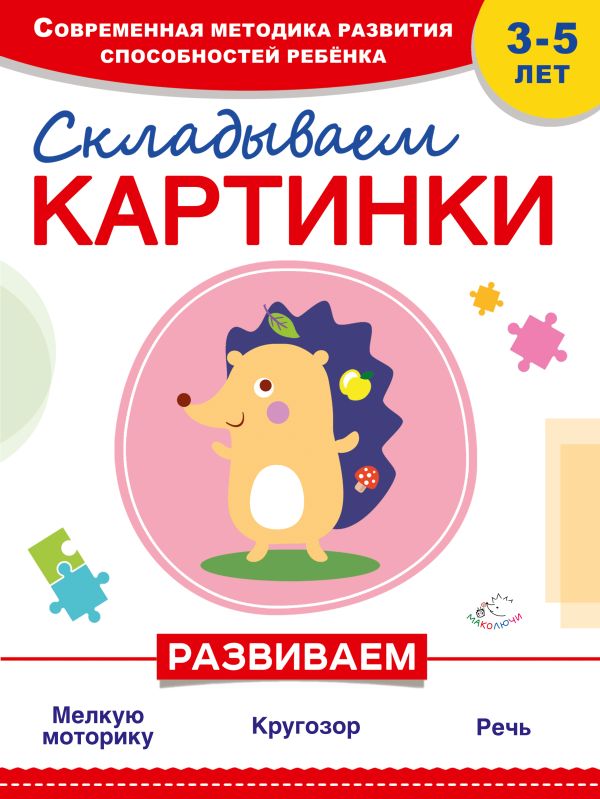 Складываем картинки Складываем картинки Самойлова Т., Красикова Н.В.