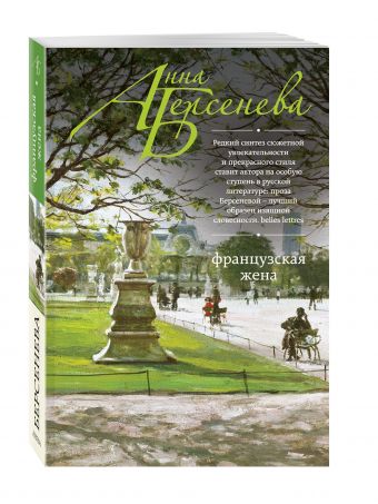 Французская жена Французская жена Берсенева А.