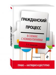 Гражданский процесс в схемах с комментариями. 3-е издание. Исправленное и дополненное