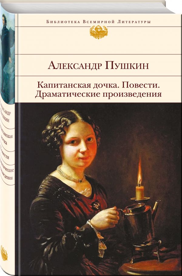 Капитанская дочка. Повести. Драматические произведения Капитанская дочка. Повести. Драматические произведения Пушкин А.С.