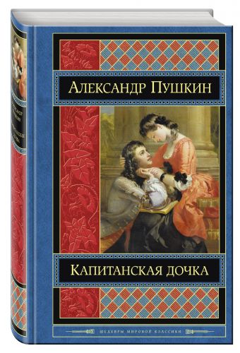 Капитанская дочка Капитанская дочка Пушкин А.С.