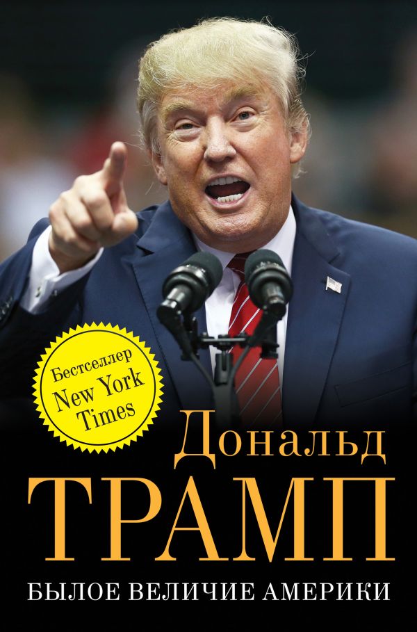 Былое величие Америки. Трамп Дональд