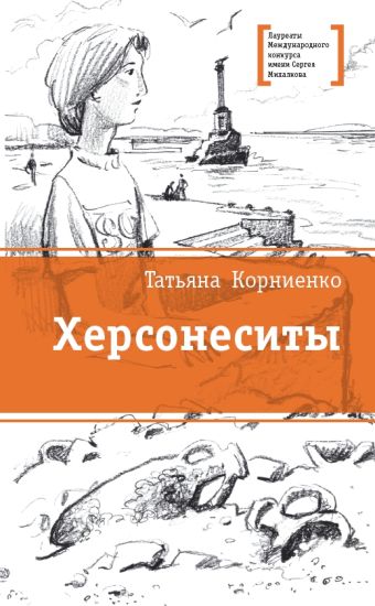 Херсонеситы Херсонеситы Корниенко