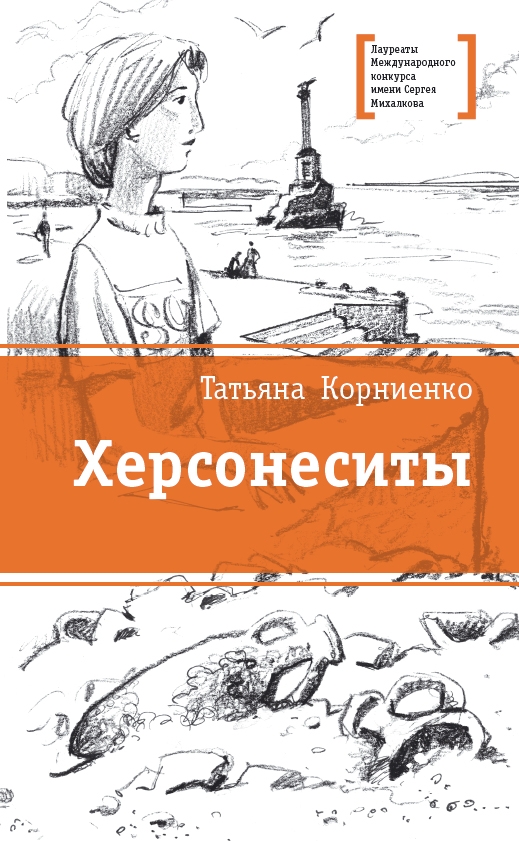 Херсонеситы Херсонеситы Корниенко