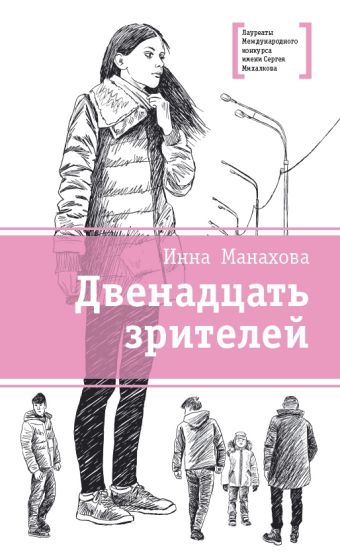 Двенадцать зрителей Двенадцать зрителей Манахова