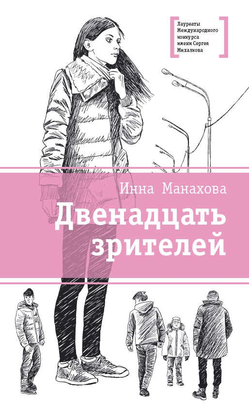 Двенадцать зрителей Двенадцать зрителей Манахова