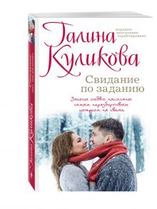 Свидание по заданию