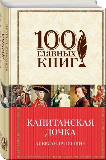 Капитанская дочка Капитанская дочка Пушкин А.С.