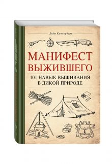 Манифест Выжившего. 101 навык для выживания в дикой природе