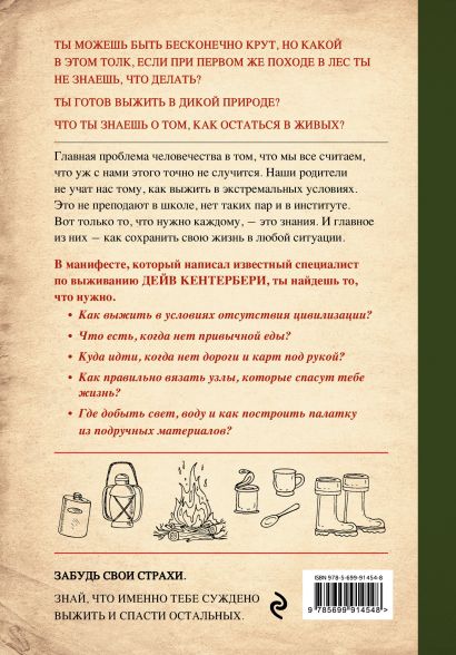 Манифест Выжившего. 101 навык для выживания в дикой природе (Кентербери ...