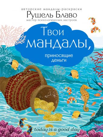 Твои мандалы, приносящие деньги Твои мандалы, приносящие деньги Рушель Блаво