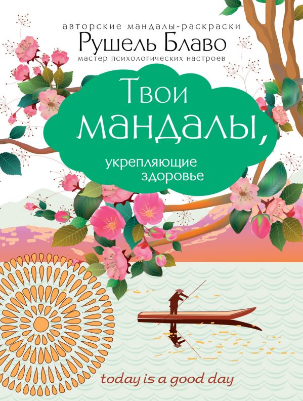 Твои мандалы, укрепляющие здоровье Твои мандалы, укрепляющие здоровье Рушель Блаво
