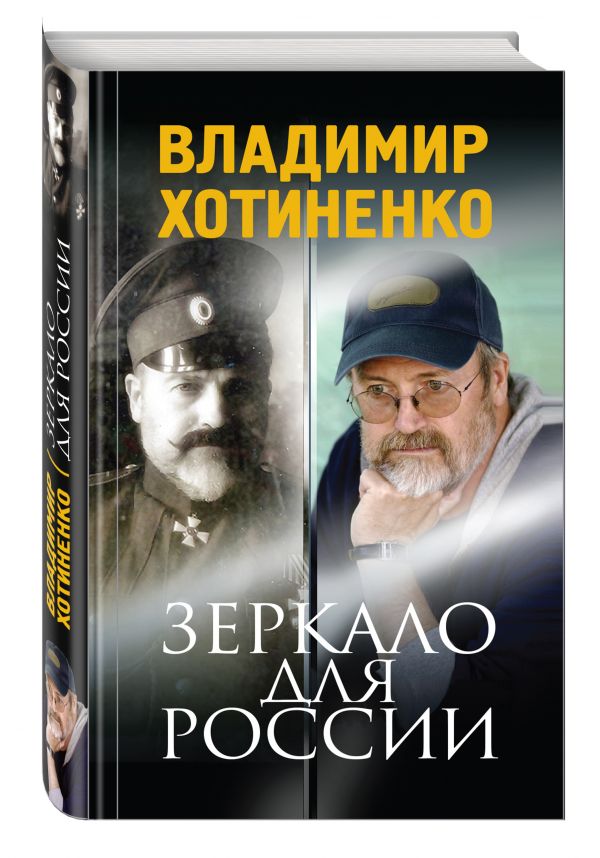 Зеркало для России Зеркало для России Хотиненко В.И.
