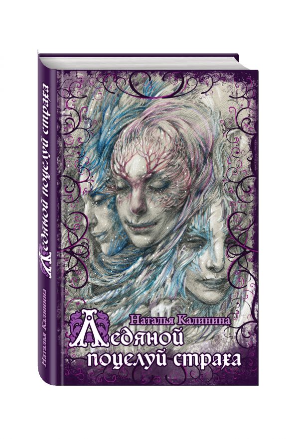 Ледяной поцелуй страха Ледяной поцелуй страха Калинина Н.Д.