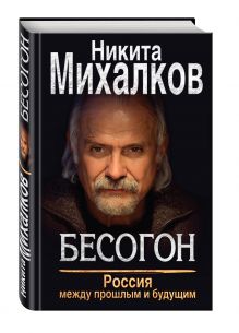 Бесогон. Россия между прошлым и будущим